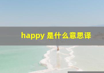 happy 是什么意思译